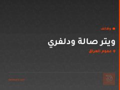 ويتر صالة ودلفري — عموم العراق