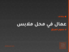 عمال في محل ملابس — عموم العراق