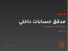 مدقق حسابات داخلي — بغداد