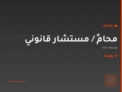 محامٍ / مستشار قانوني — بغداد