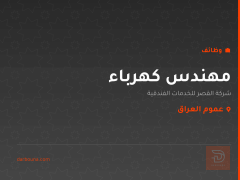 مهندس كهرباء — عموم العراق