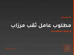 مطلوب عامل ثقب مرزاب في كربلاء المقدسة