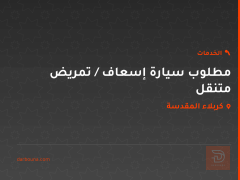 مطلوب سيارة إسعاف / تمريض متنقل في كربلاء المقدسة