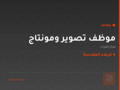 موظف تصوير ومونتاج — مركز الفرات — كربلاء المقدسة