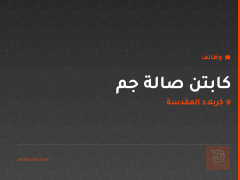 كابتن صالة جم — كربلاء المقدسة