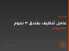عامل تنظيف بفندق 3 نجوم — السليمانية