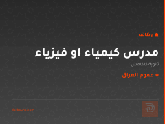 مدرس كيمياء او فيزياء — عموم العراق