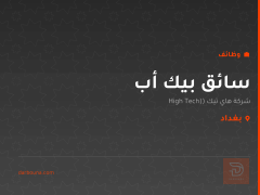 سائق بيك أب — شركة هاي تيك — بغداد