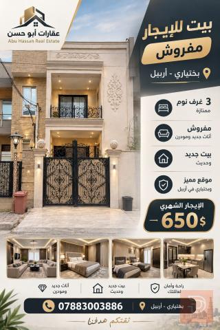 بيت مؤثث جديد في بختياري للايجار في عموم العراق