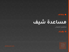 مساعدة شيف — مطعم اغصان — بغداد