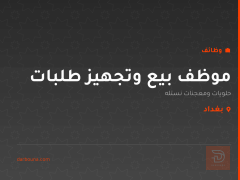 موظف بيع وتجهيز طلبات — بغداد