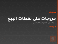 مروجات على نقطات البيع — بغداد