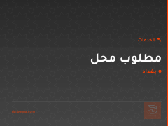 مطلوب محل في بغداد