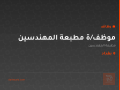 موظف/ة مطبعة المهندسين — بغداد