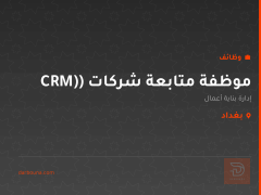 موظفة متابعة شركات (CRM) — بغداد