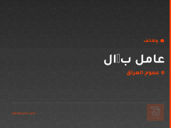 عامل بگال — عموم العراق