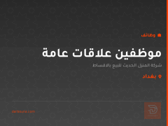 موظفين علاقات عامة — بغداد