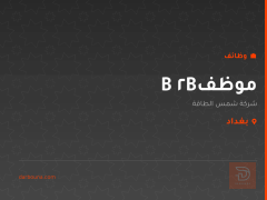 موظف B2B — شركة شمس الطاقة — بغداد