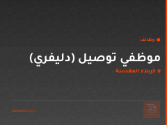 موظفي توصيل (دليفري) — كربلاء المقدسة