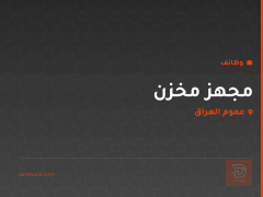 مجهز مخزن — عموم العراق