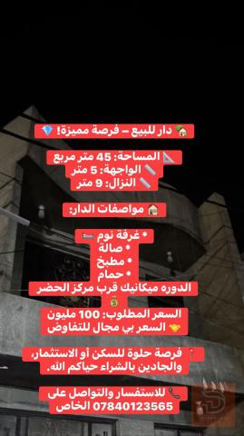 دار بمساحة 45 متر مربع للبيع في بغداد