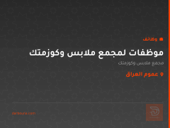 موظفات لمجمع ملابس وكوزمتك — عموم العراق