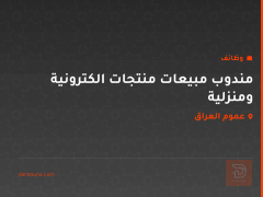 مندوب مبيعات منتجات الكترونية ومنزلية — عموم العراق
