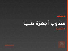 مندوب أجهزة طبية في البصرة