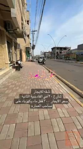 شقة في الانبار حي القادسية للايجار في الأنبار