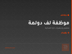 موظفة لف دولمة — بغداد
