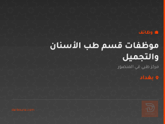 موظفات قسم طب الأسنان والتجميل — بغداد
