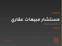 مستشار مبيعات عقاري — بغداد