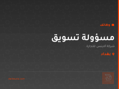 مسؤولة تسويق — بغداد