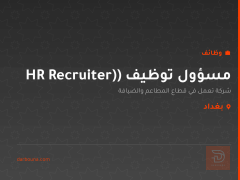 مسؤول توظيف (HR Recruiter) — بغداد