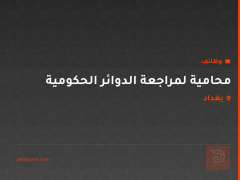 محامية لمراجعة الدوائر الحكومية — بغداد