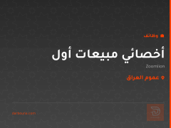 أخصائي مبيعات أول — عموم العراق