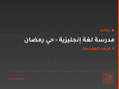 مدرسة لغة إنجليزية - حي رمضان — كربلاء المقدسة
