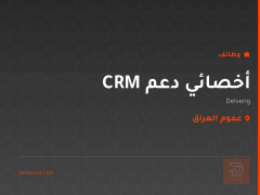 أخصائي دعم CRM — Delveng — عموم العراق