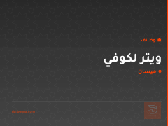 ويتر لكوفي — ميسان