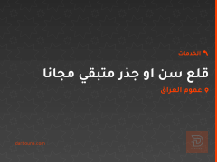 قلع سن او جذر متبقي مجانا في عموم العراق