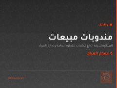 مندوبات مبيعات — عموم العراق