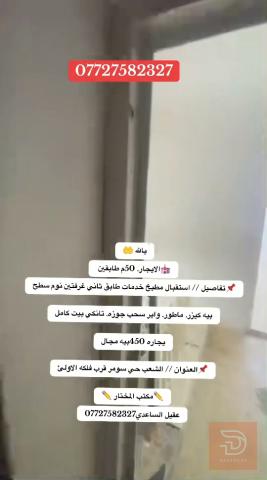 بيت ايجار 50 متر طابقين في الشعب للايجار في بغداد