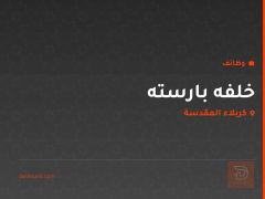 خلفه بارسته — كربلاء المقدسة