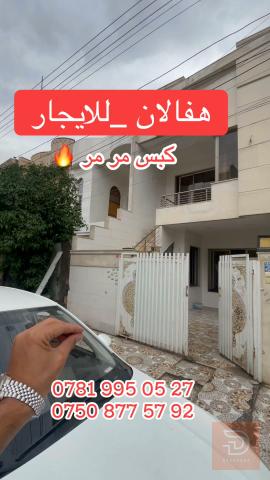 منزل في اربيل هفالان للايجار في أربيل