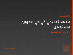 معهد تعليمي في حي الحوارء مستعمل في كربلاء المقدسة