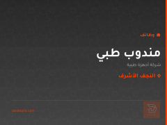 مندوب طبي — شركة أجهزة طبية — النجف الأشرف