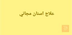 علاج اسنان مجاني في كربلاء