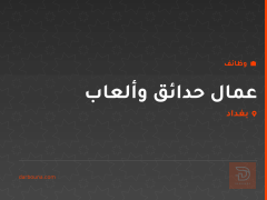 عمال حدائق وألعاب — بغداد