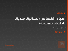 أطباء اختصاص (نسائية، جلدية، باطنية، تنفسية) — الديوانية