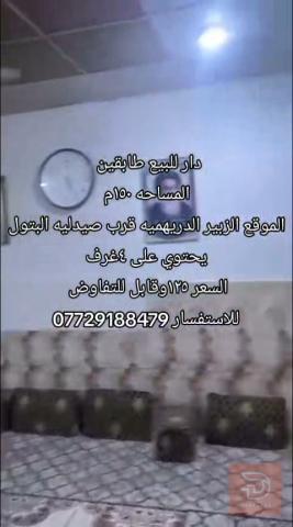 دار طابقين مساحة ١٥٠م للبيع في البصرة